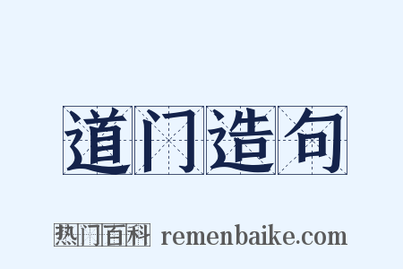 道门造句是什么意思的图片